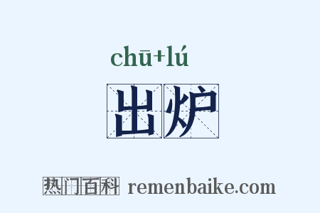 出炉是什么意思的图片